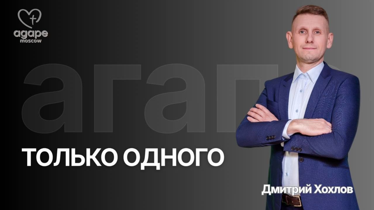 Молитвенное  Богослужение «ТОЛЬКО ОДНОГО» 24.03.2026