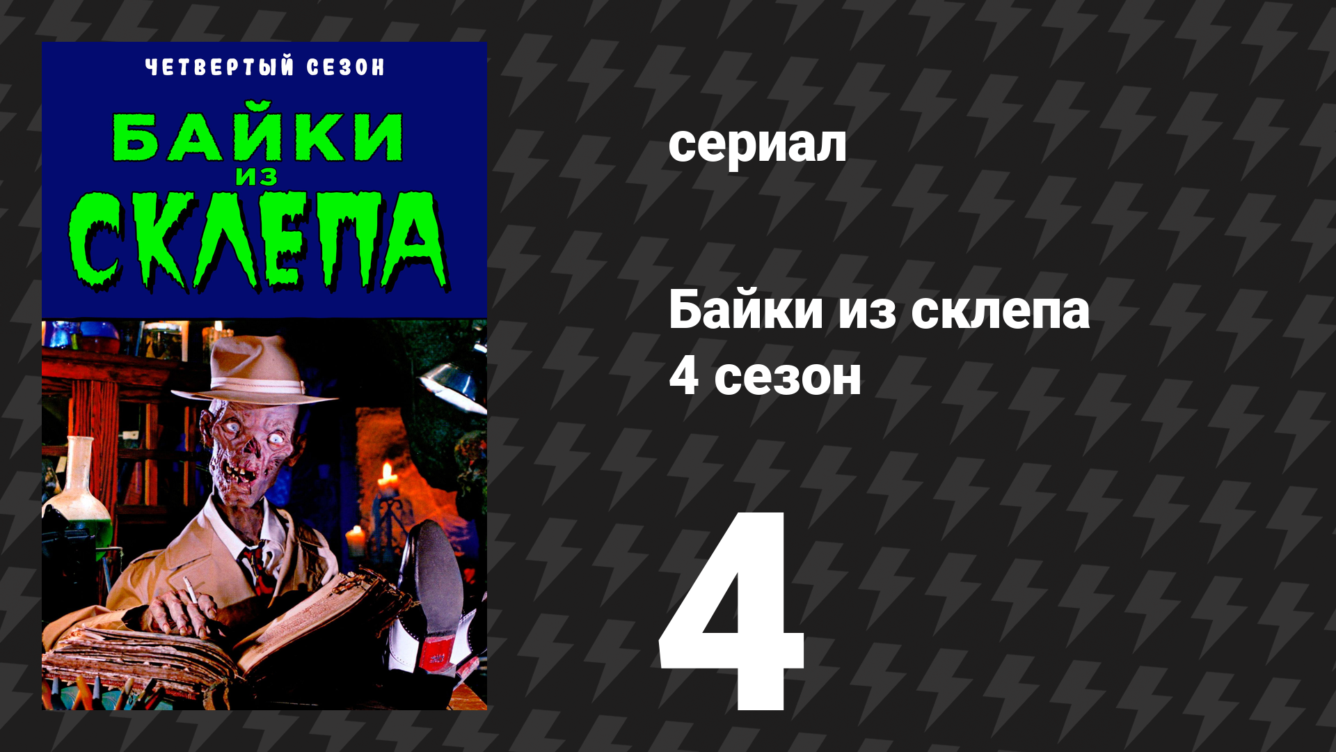Байки из склепа 4 сезон 4 серия Сеанс сериал 1992