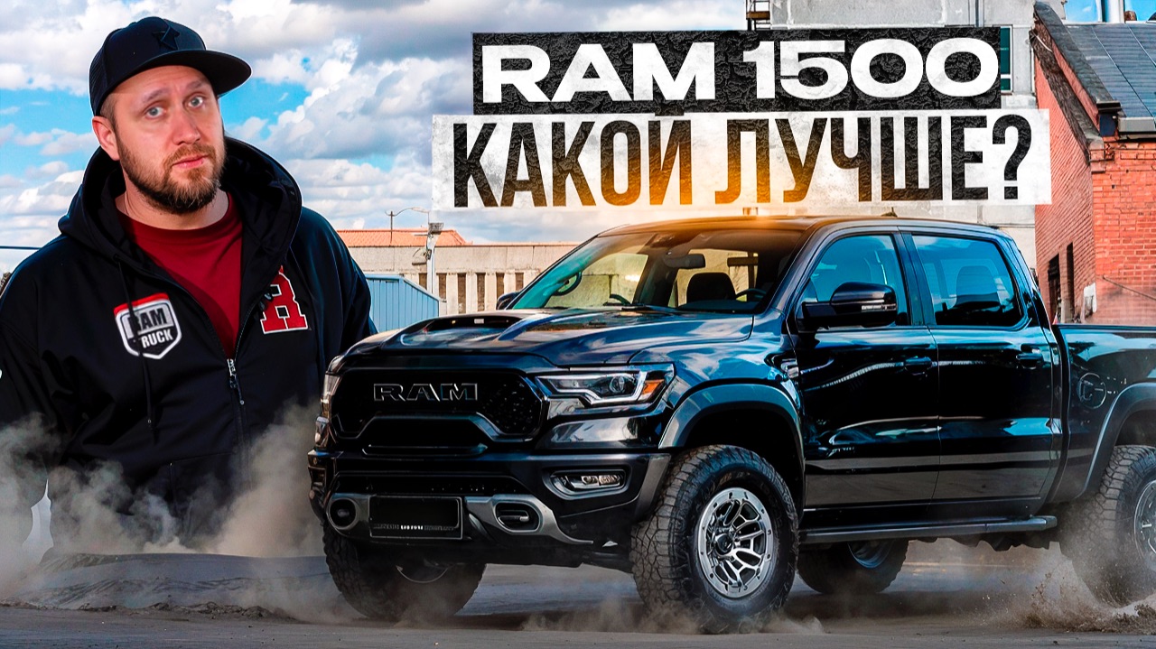 СРАВНИВАЕМ ВСЕ RAM 1500! Какой выбрать себе в 2026 году