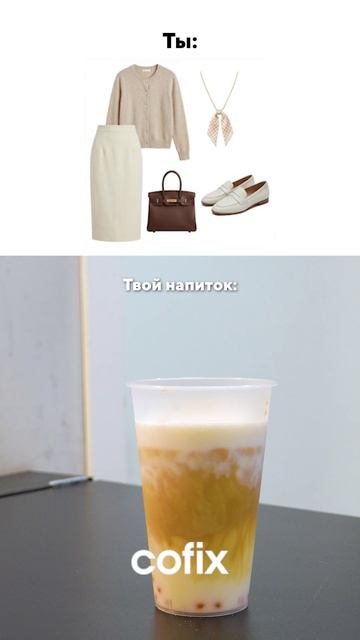 Всё должно сочетаться по цвету и даже напиток!