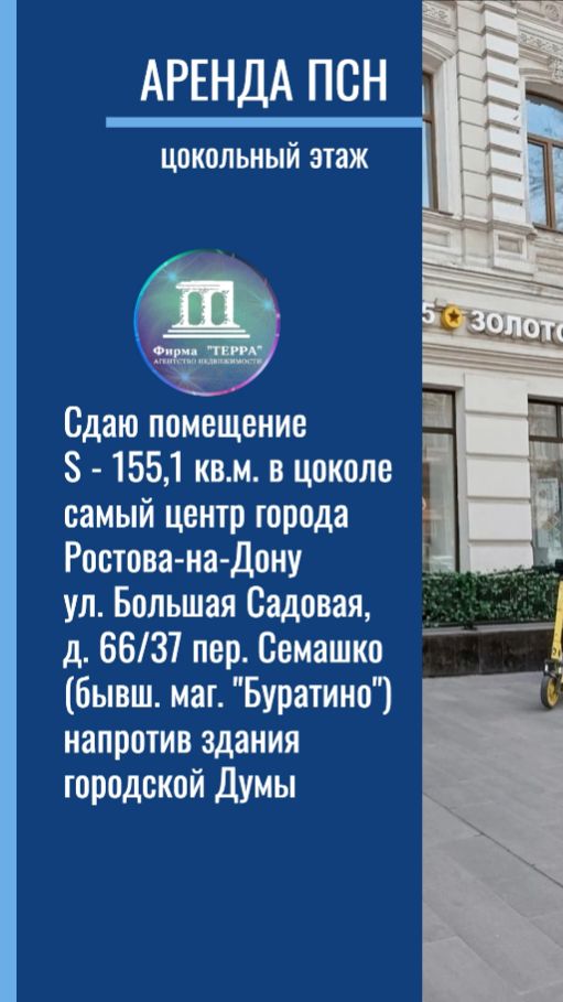Сдаю помещение свободного назначения Большая Садовая д. 66/37 S - 155,1 кв.м. +7(918)851-87-84
