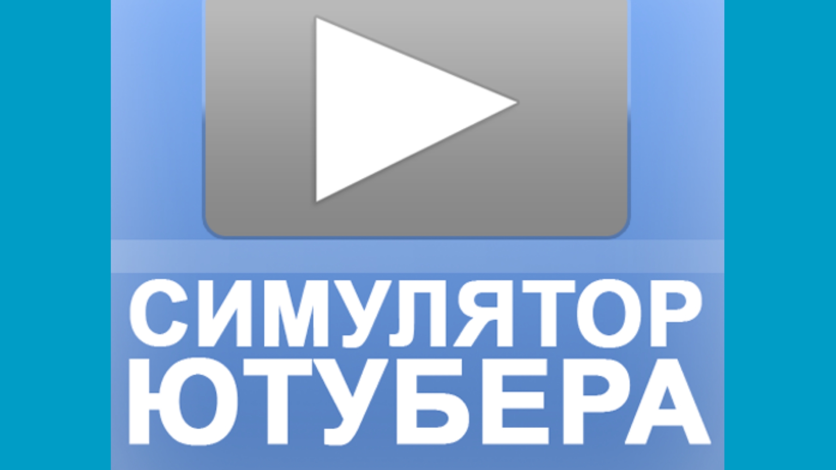 симулятор ютубера / возвращение