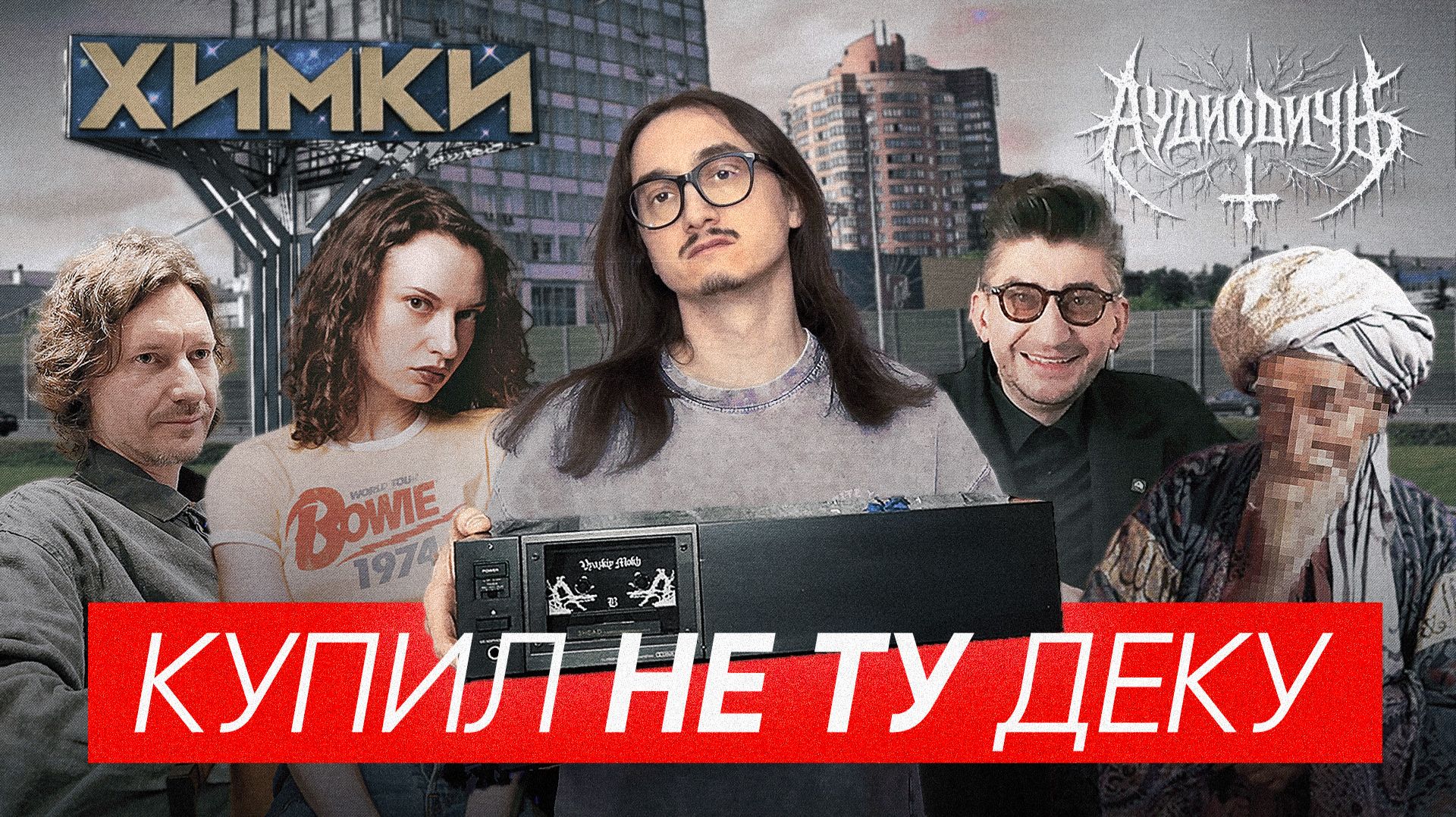 АУДИОДИЧЬ 02 | Глонти, Борзенков & старик Хоттабыч