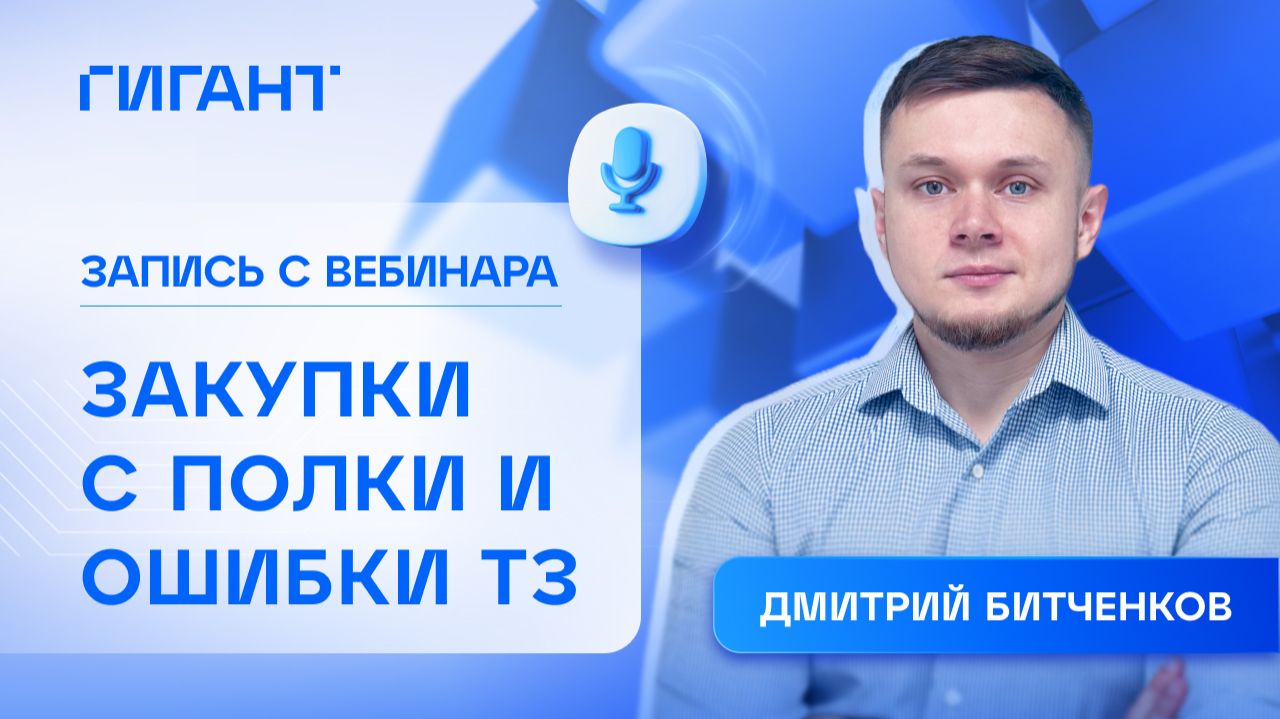 Особенности закупок с полки и типичные ошибки при составлении технических заданий