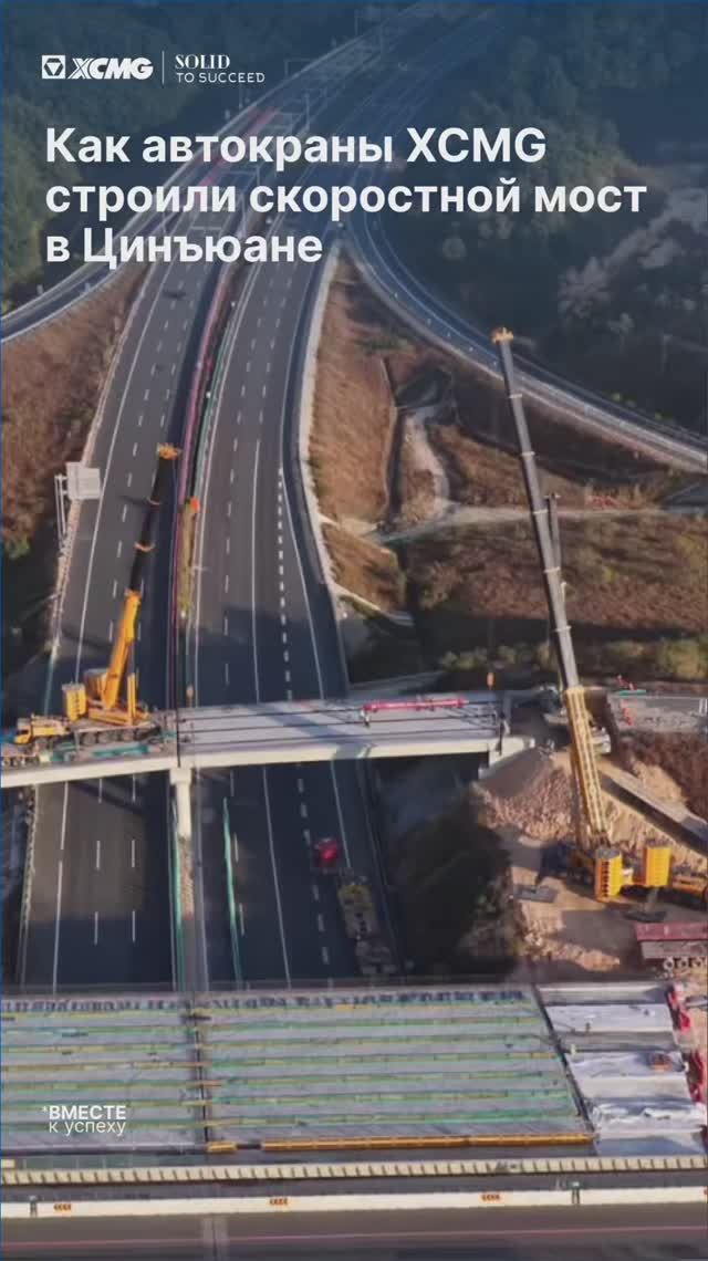 🌉 Проект установки балки скоростного моста в Цинъюане