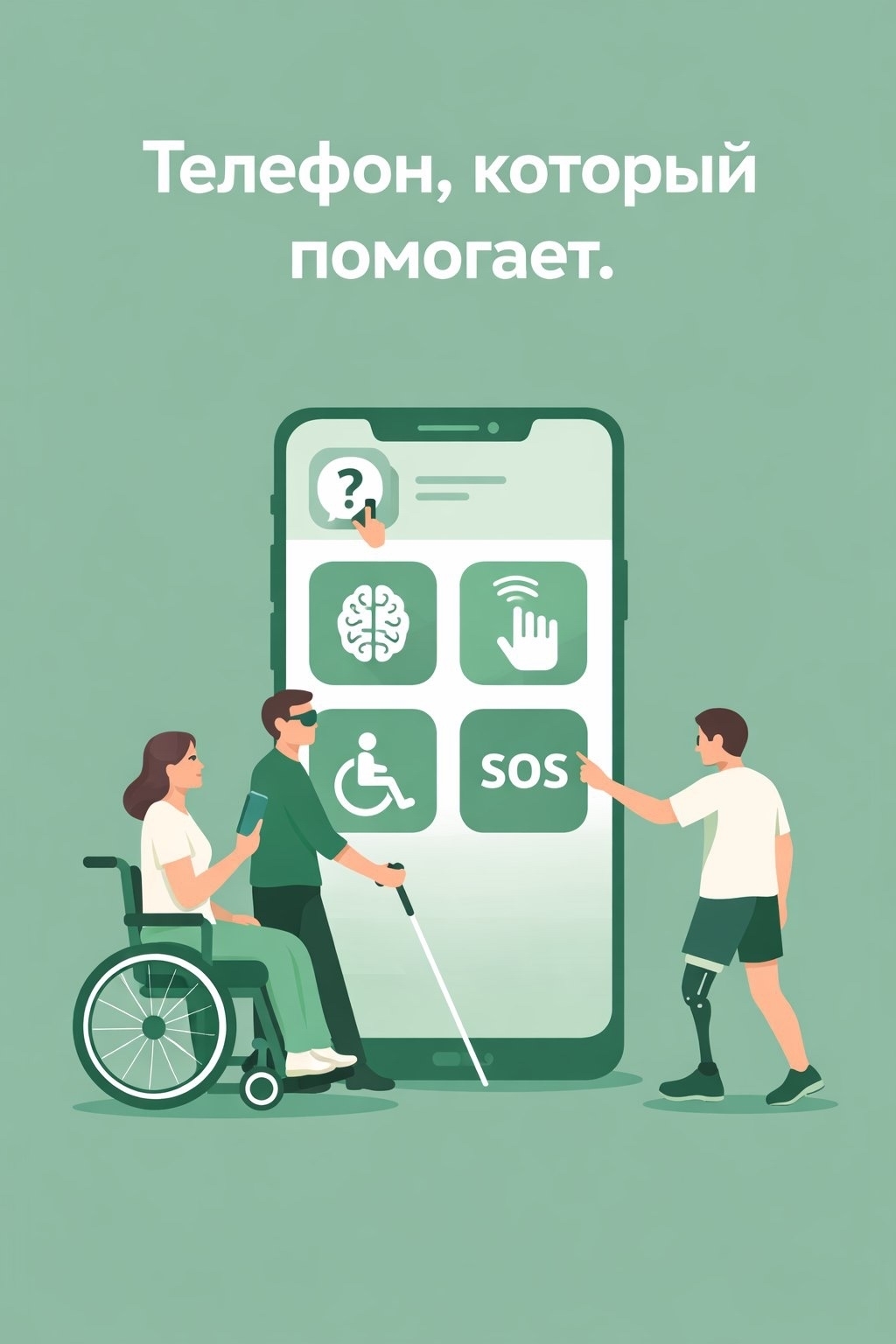 Телефон, который помогает