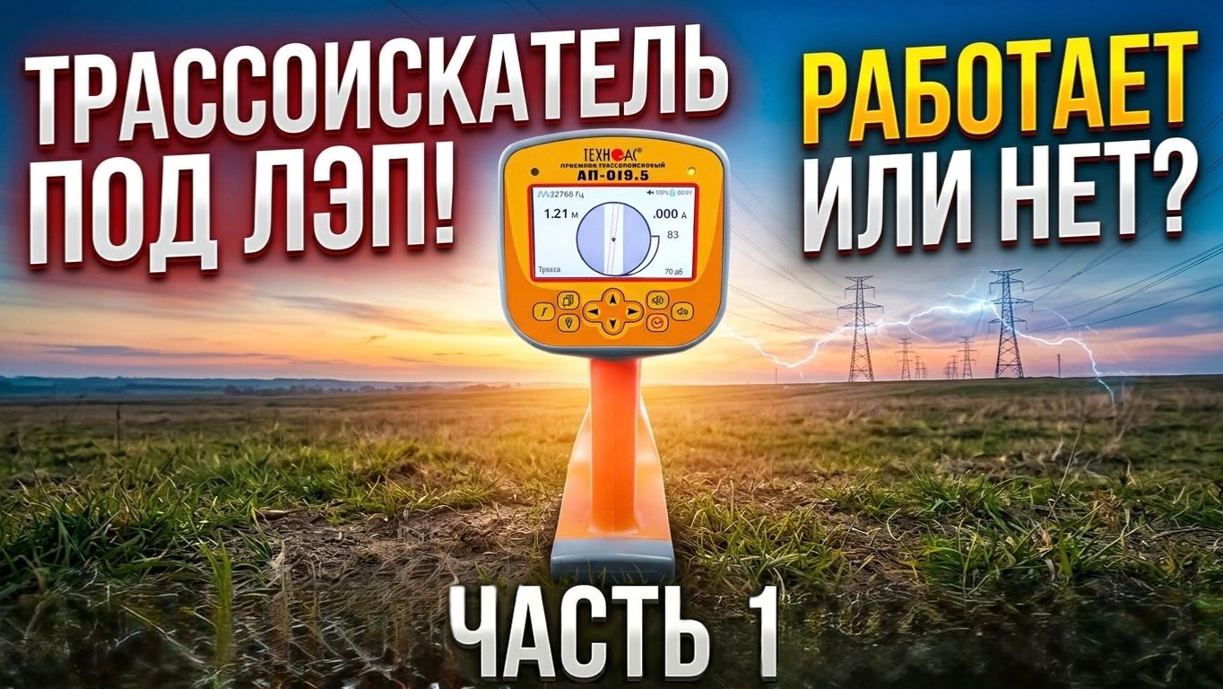 Трассоискатель под ЛЭП с генератором (часть 1)