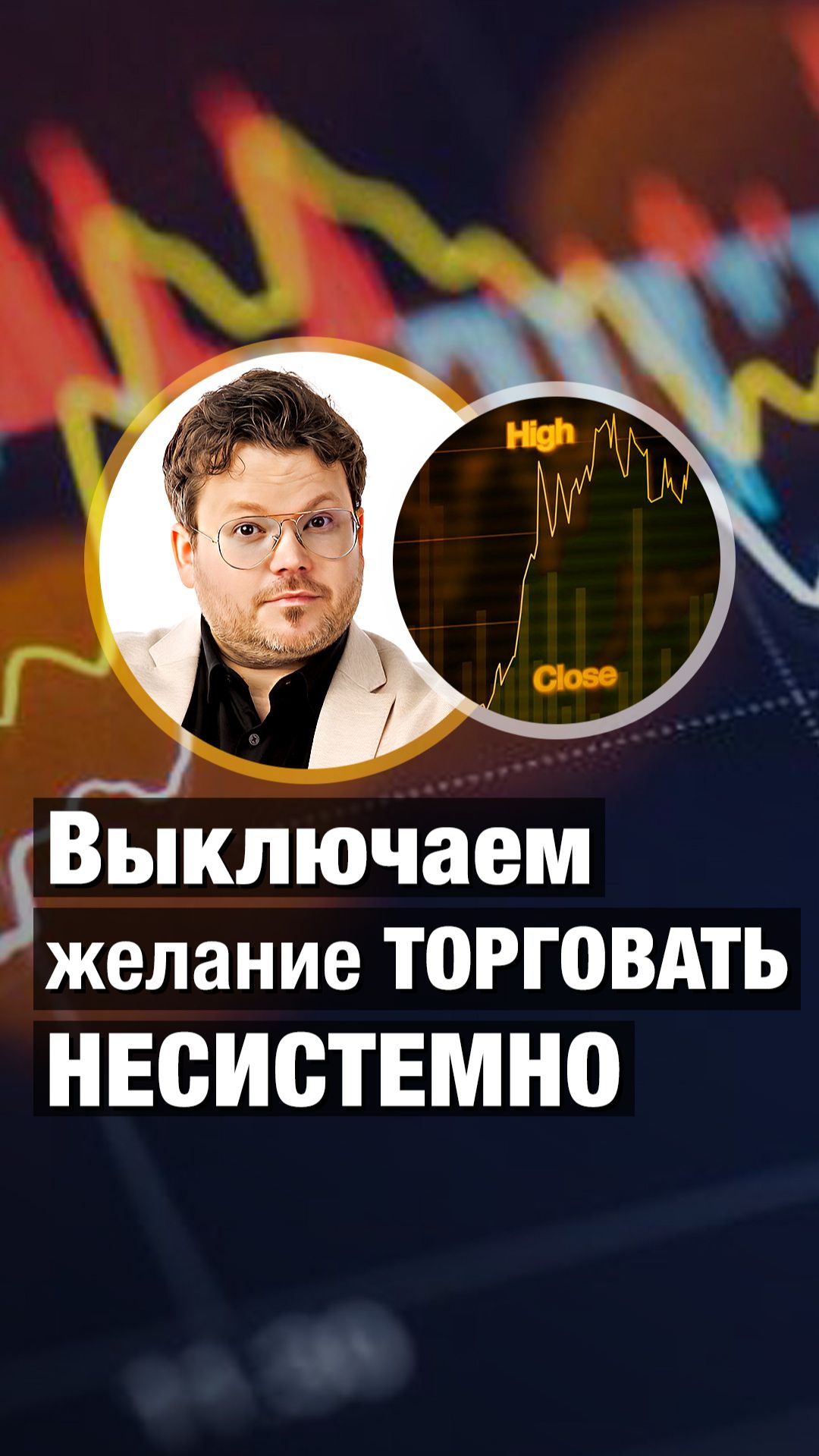 Выключаем желание торговать НЕСИСТЕМНО. Денис Стукалин