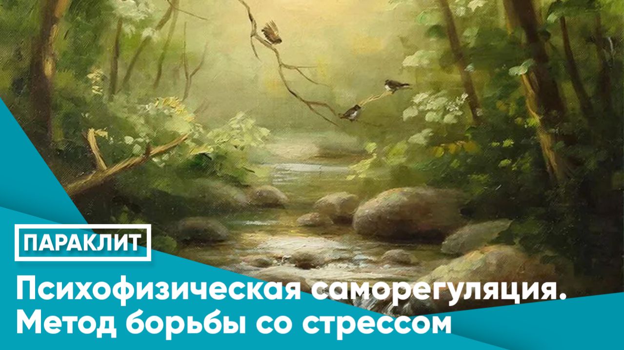 ПСИХОФИЗИЧЕСКАЯ САМОРЕГУЛЯЦИЯ. МЕТОД БОРЬБЫ СО СТРЕССОМ