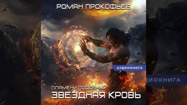 🎧 АУДИОКНИГА: Звездная Кровь 🌠. Пламени Подобный 🔥 🖊 Автор: Роман Прокофьев *ЭКСКЛЮЗИВ*