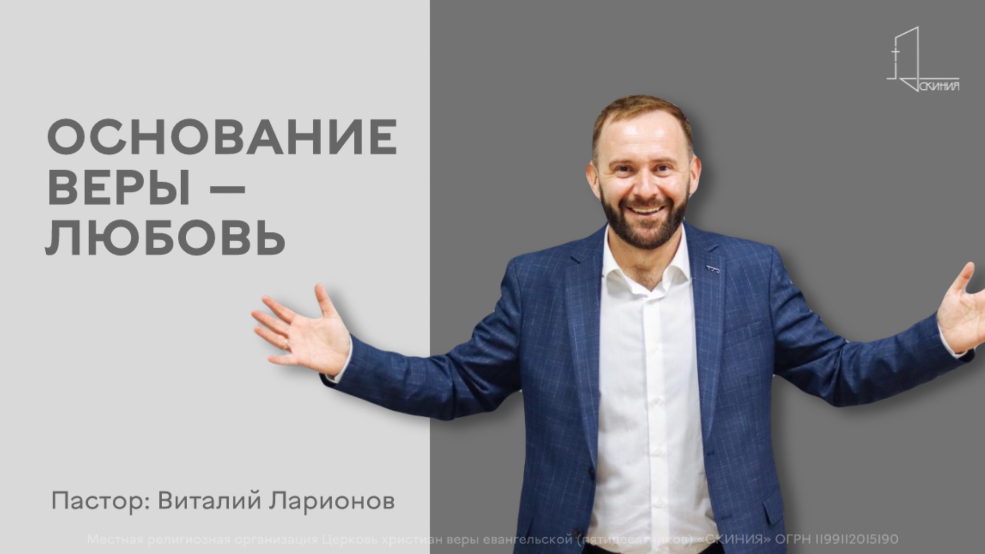 Пастор Виталий Ларионов - Воскресная проповедь