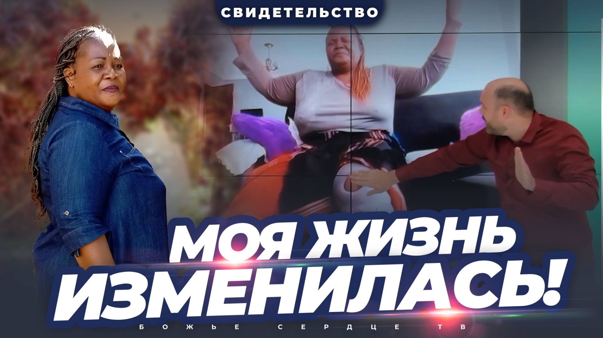 Иисус Христос ПОЛНОСТЬЮ изменил мою жизнь!