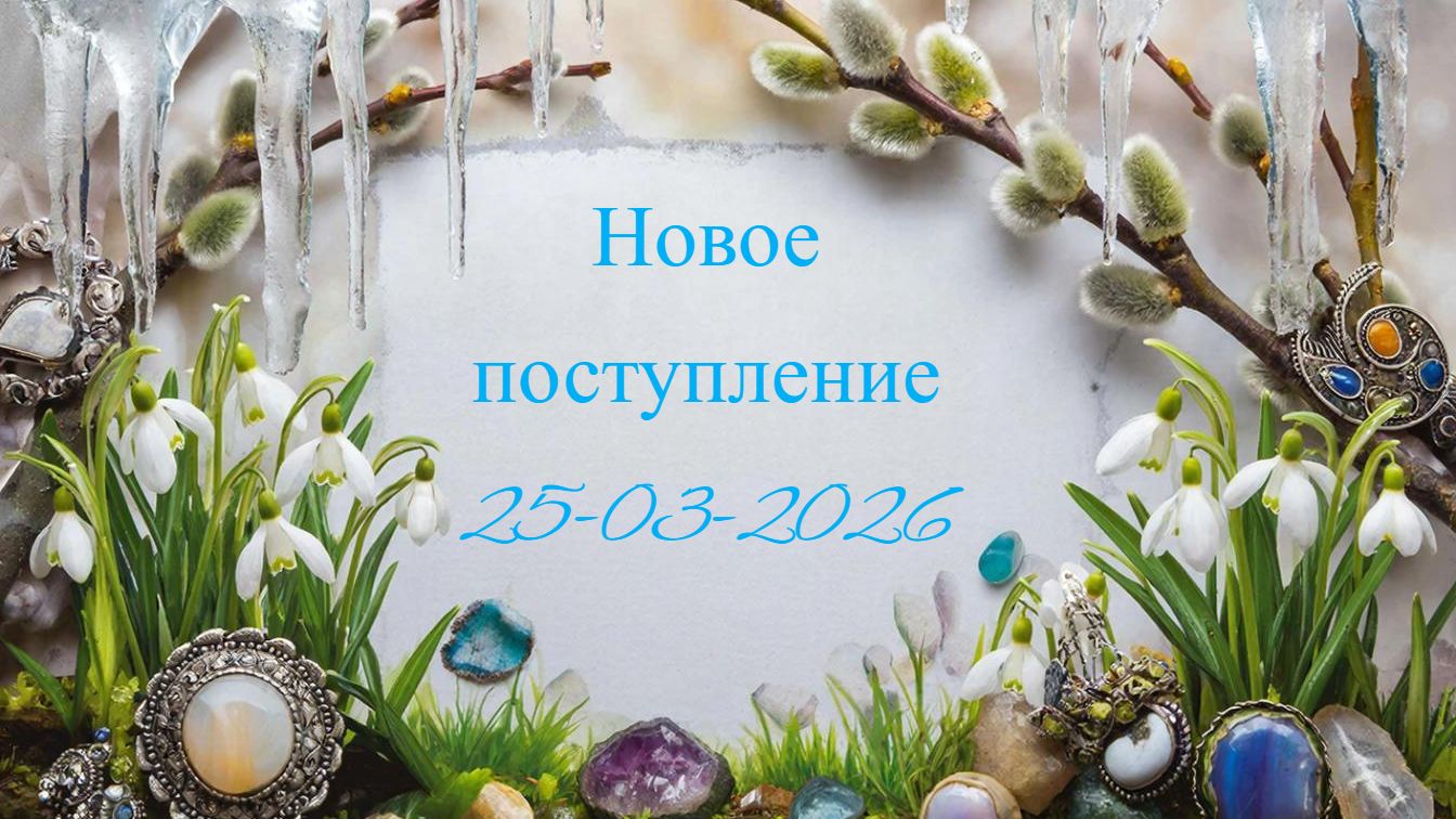 Новое поступление 25-03-2026