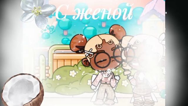 🇧🇷 С͟ ж͟е͟н͟о͟й͟💋 🌿``И͟Д͟.М͟О͟Я͟´´ #ℯ𝓈𝓉ℯ𝓉𝒾𝒸🥥