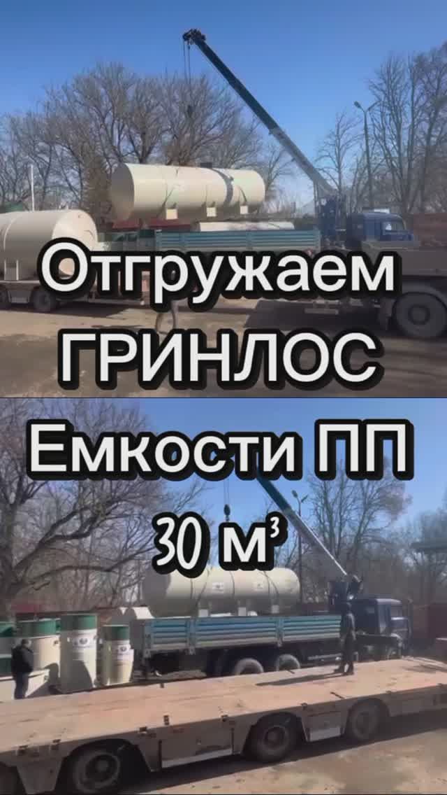 Отгружаем ГРИНЛОС Емкости ПП 30 куб. м