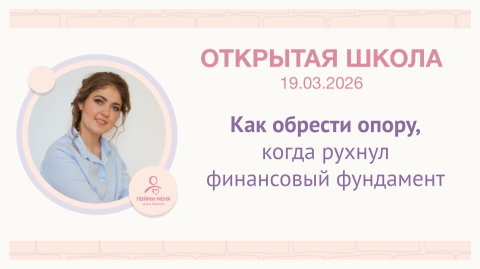 ОШ практика: Как обрести опору, когда рухнул финансовый фундамент / 19 03 2026
