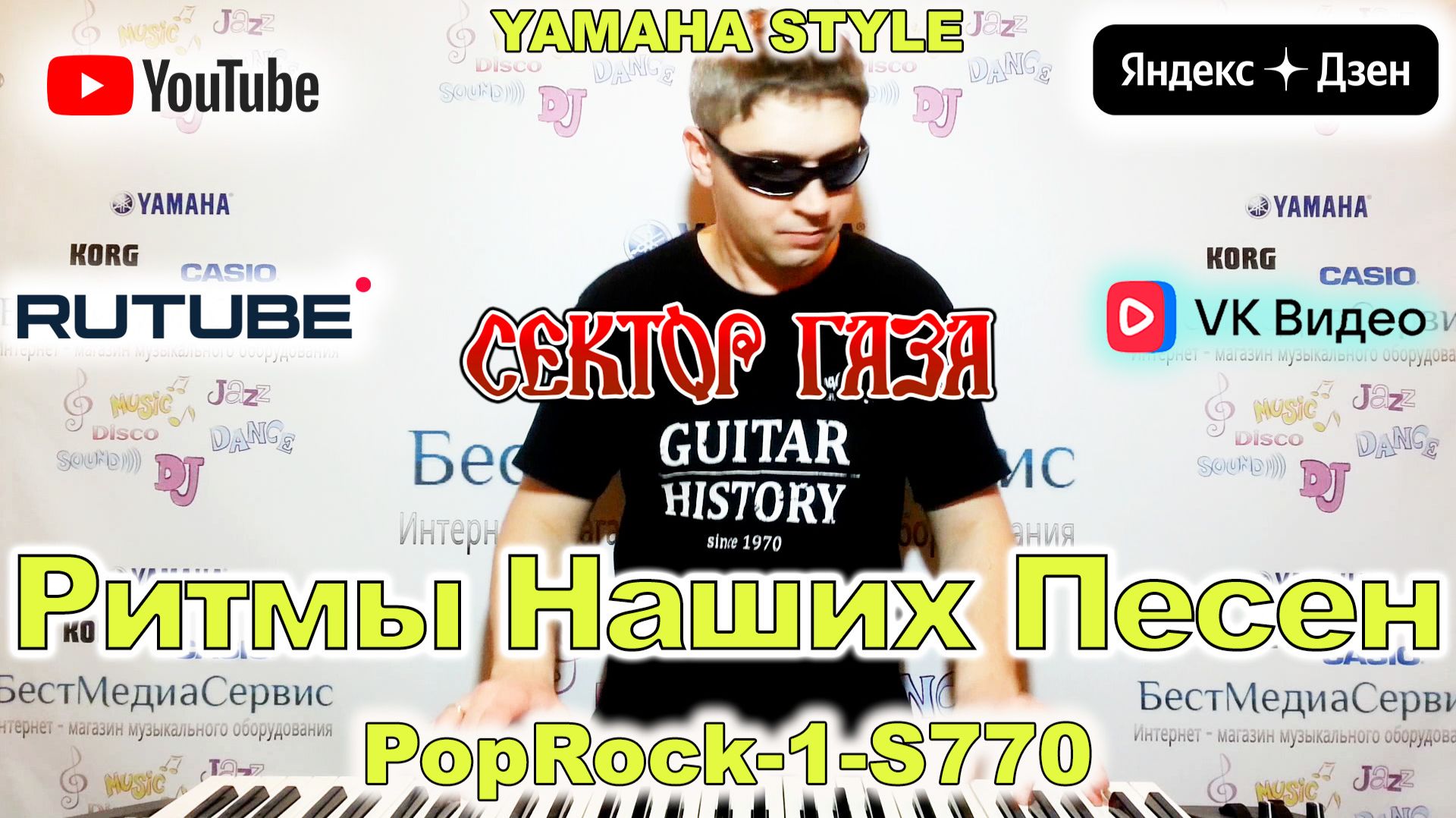Scorpions Сектор Газа Аида Ведищева Yamaha Style PopRock1-S770