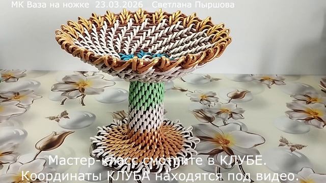 МК Вазы на ножке корневым плетением, координаты в описании под видео