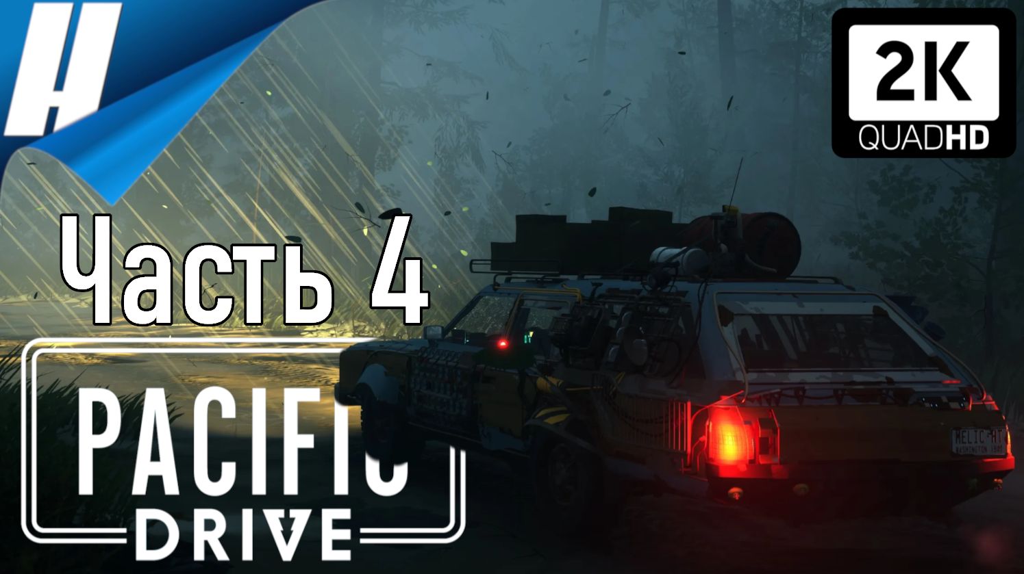 Pacific Drive (Пасифик Драйв) ➤ Прохождение 4 ➤ НАША ПЕРВАЯ ЭКСПЕДИЦИЯ