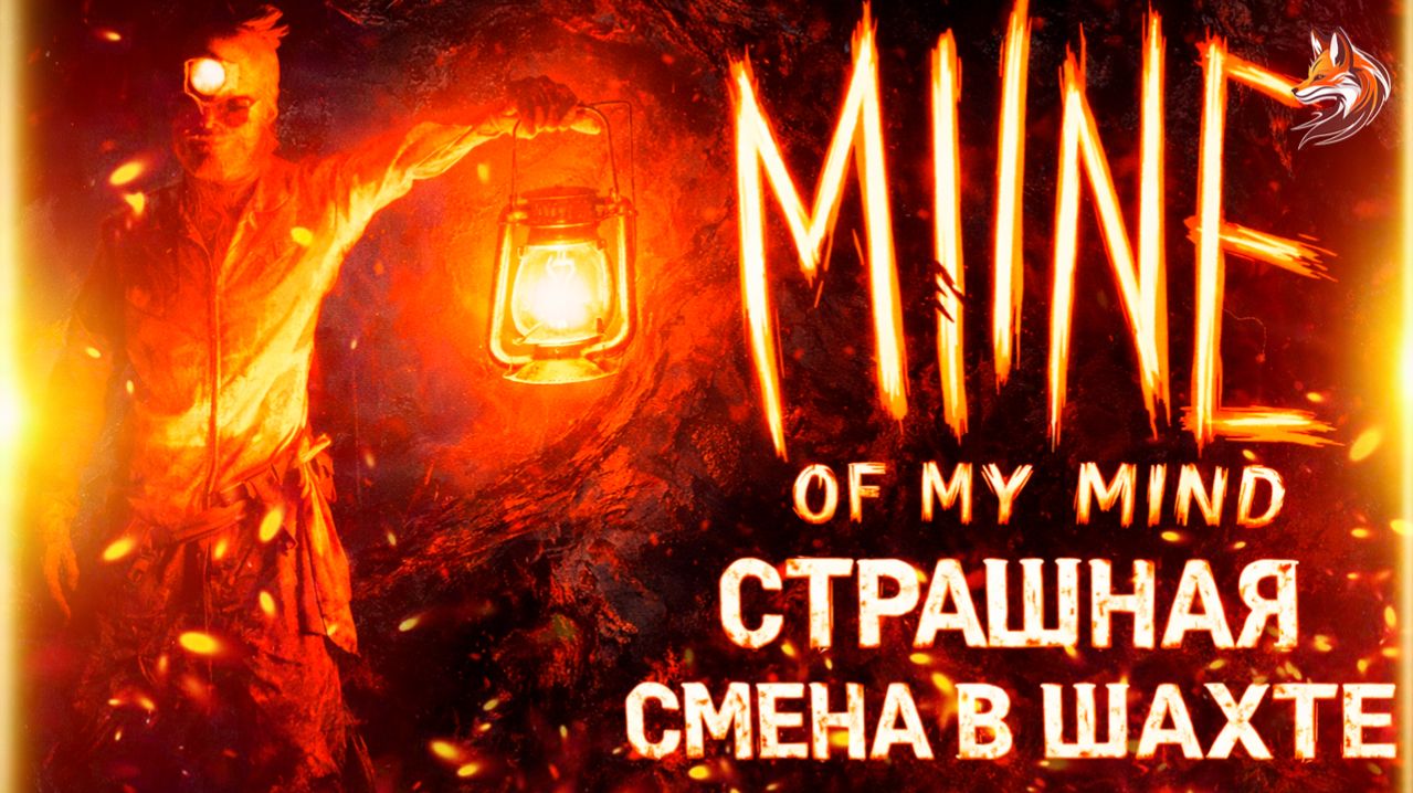 НОЧНАЯ СМЕНА В ШАХТЕ | Mine Of My Mind Demo прохождение (геймплей и сюжет)