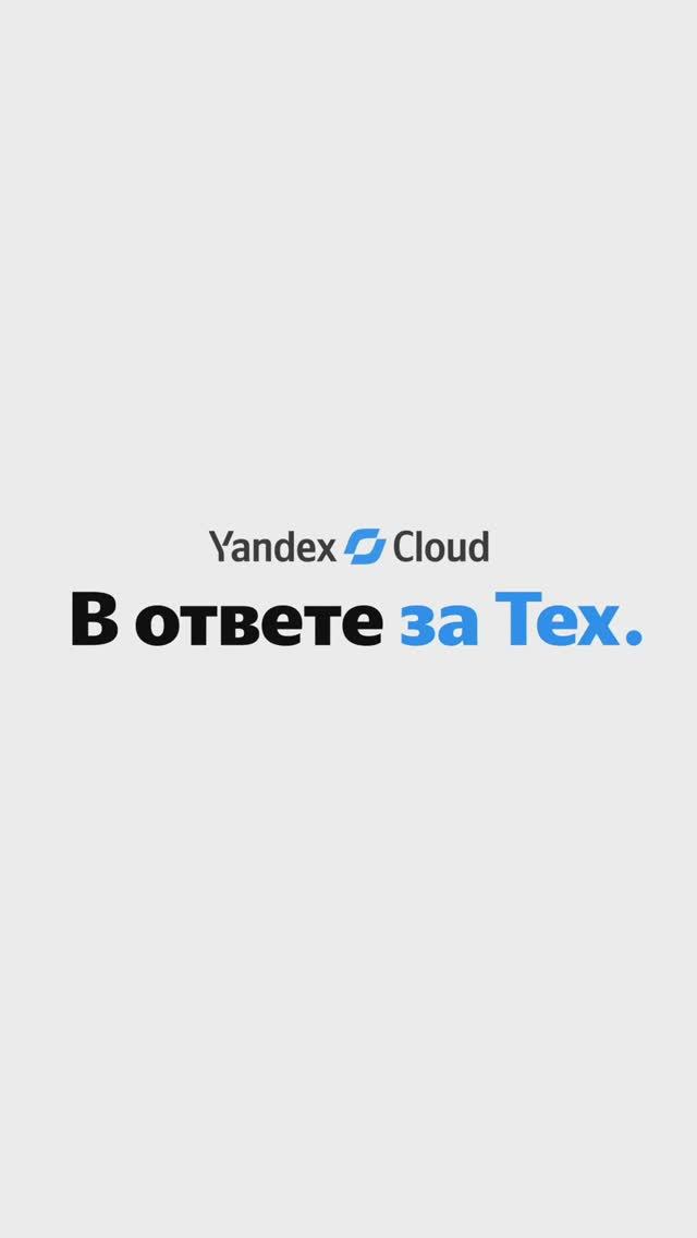 Yandex Cloud не только облако