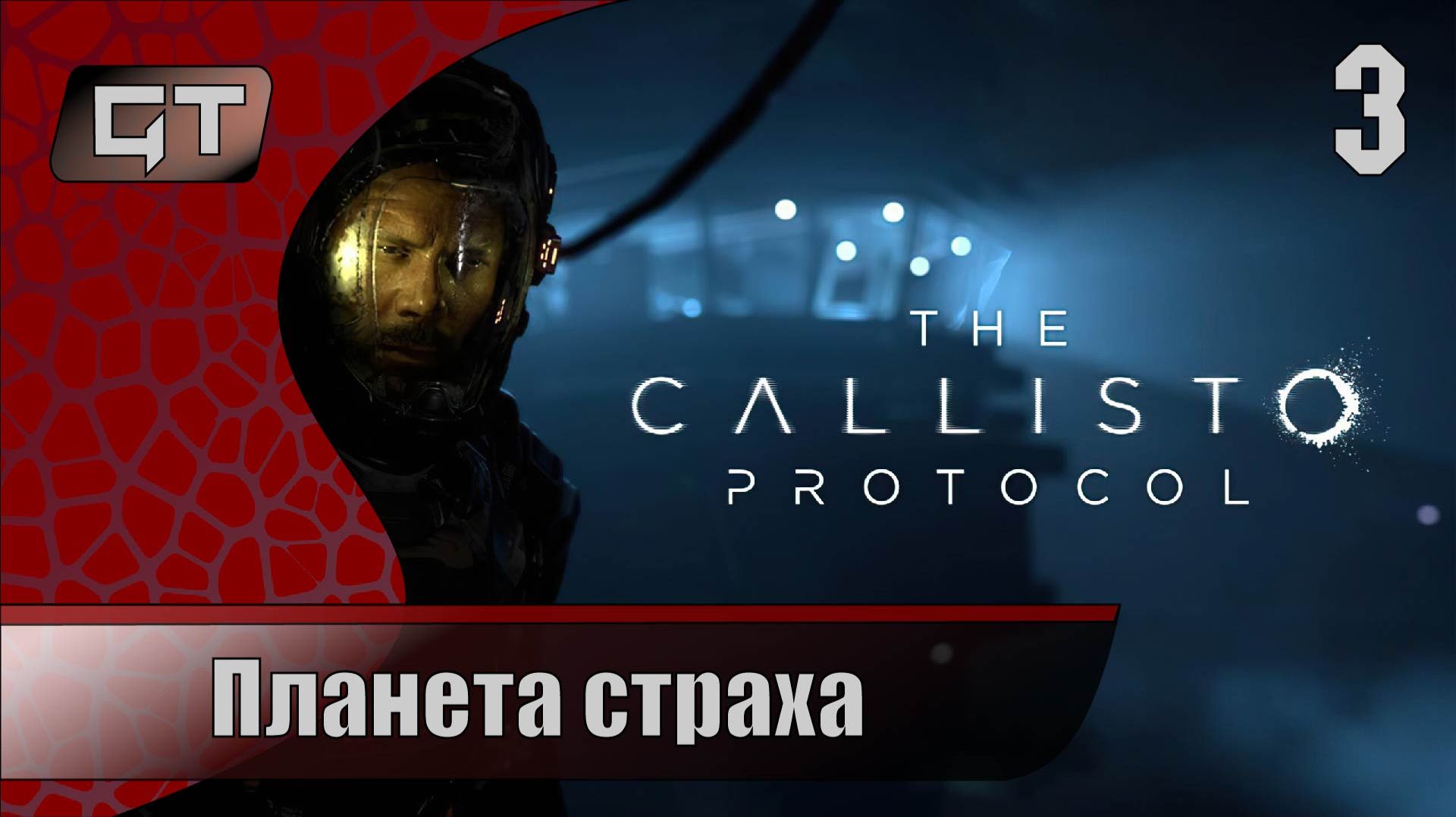 Планета страха//The Callisto Protocol//#3