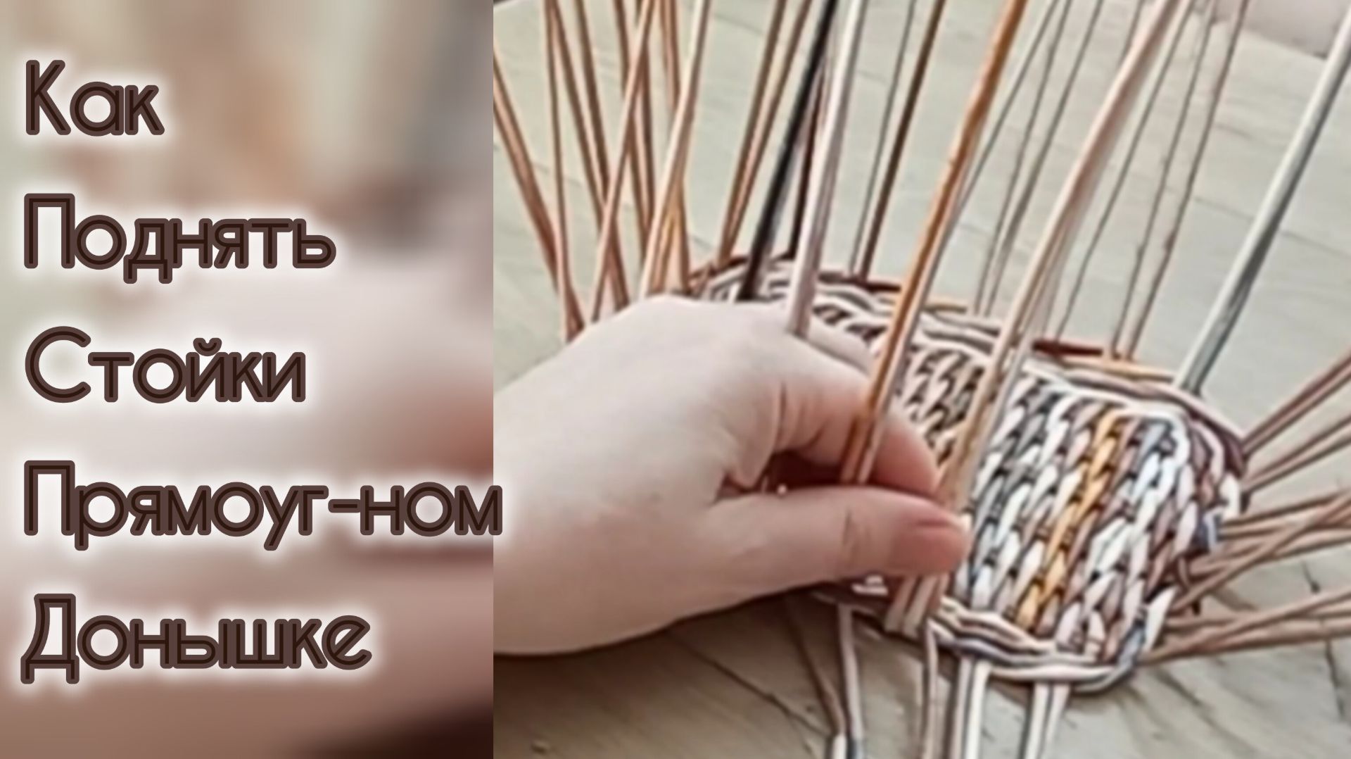 МК. Поднятие стоек из бумажной лозы. #152