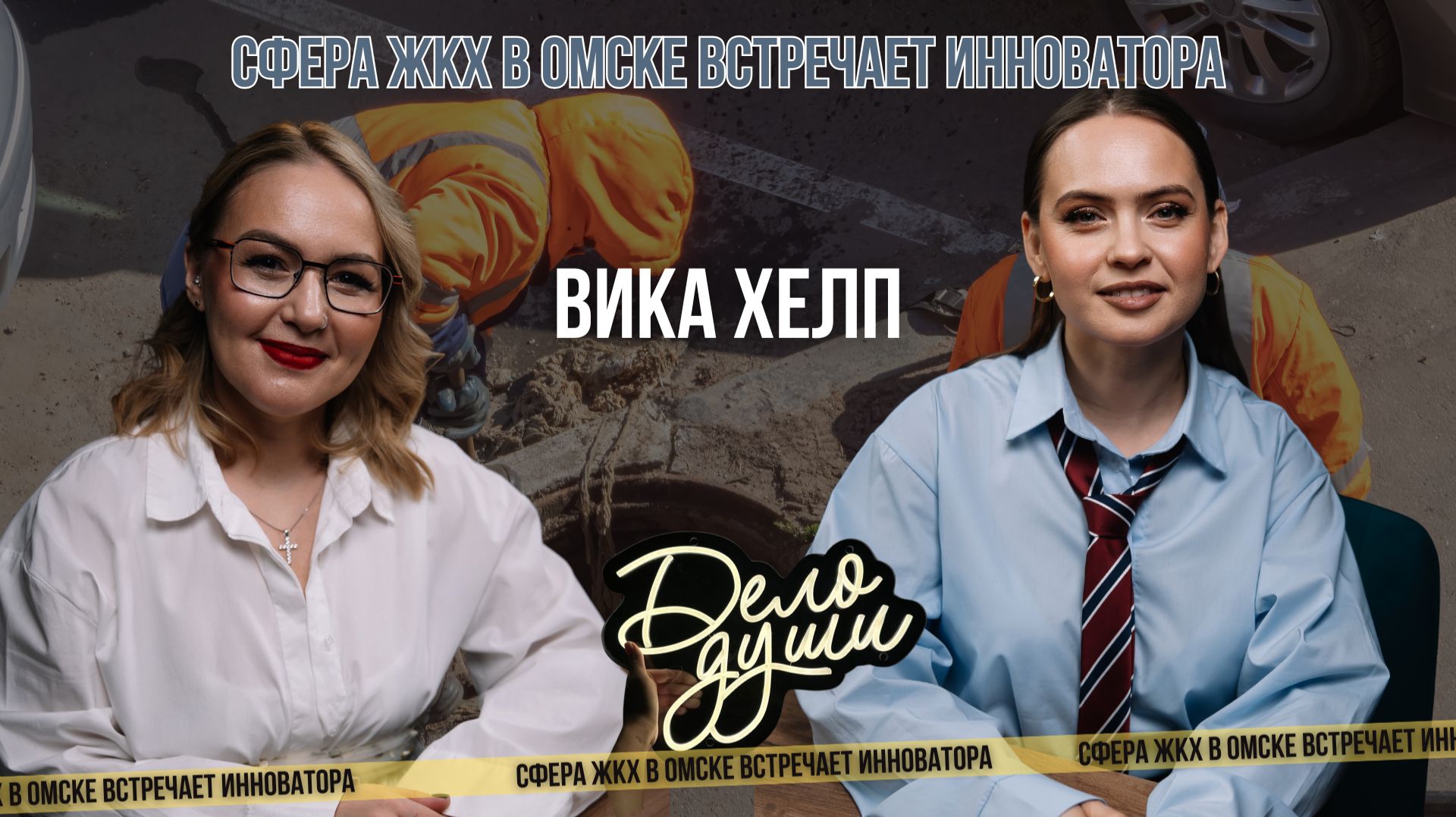 Как навести порядок в ЖКХ? Женское лидерство, цифровизация и аварийная служба «Вика, выручай»