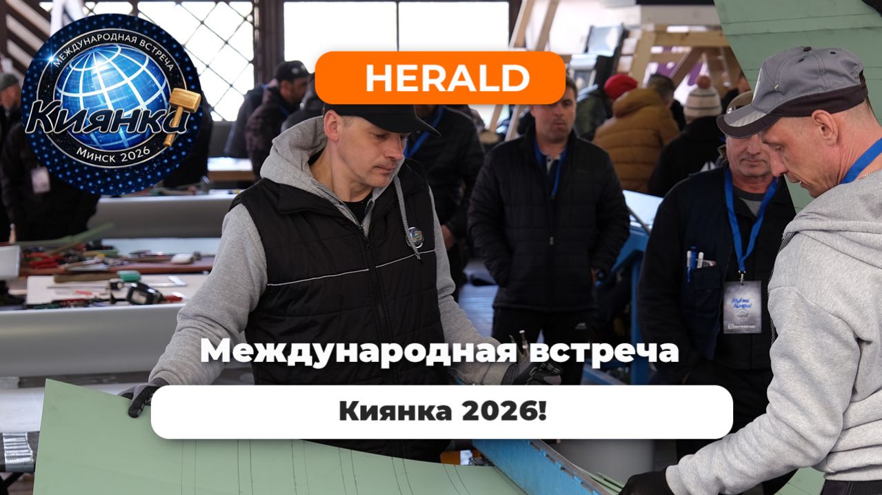 Международная встреча КИЯНКА 2026
