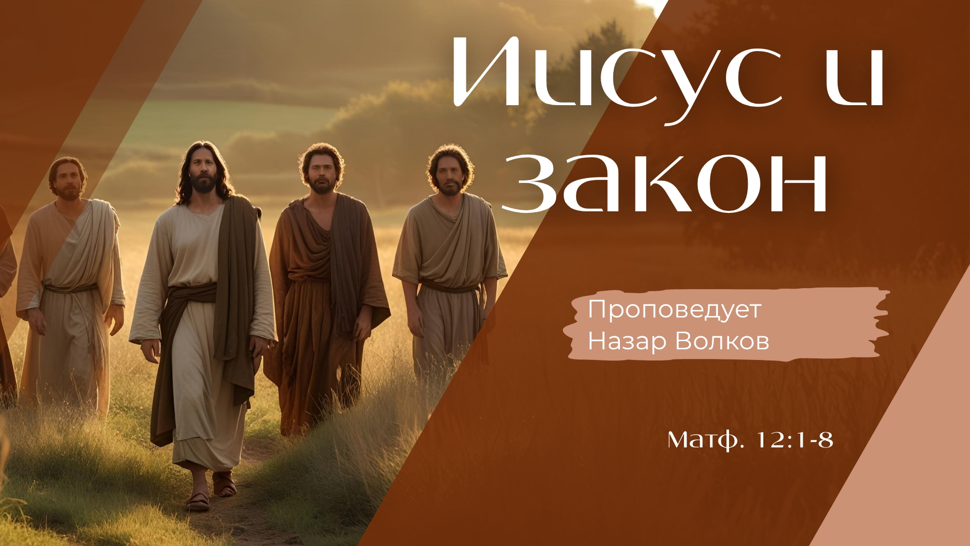 Иисус и закон.