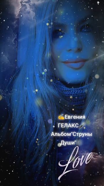 ЕвгенияГЕЛАКС