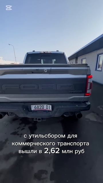Растаможили Ford Raptor из Америки в МСК. Пошлина с утилем 2,62 млн #растаможка  #сбктс #эптс #форд