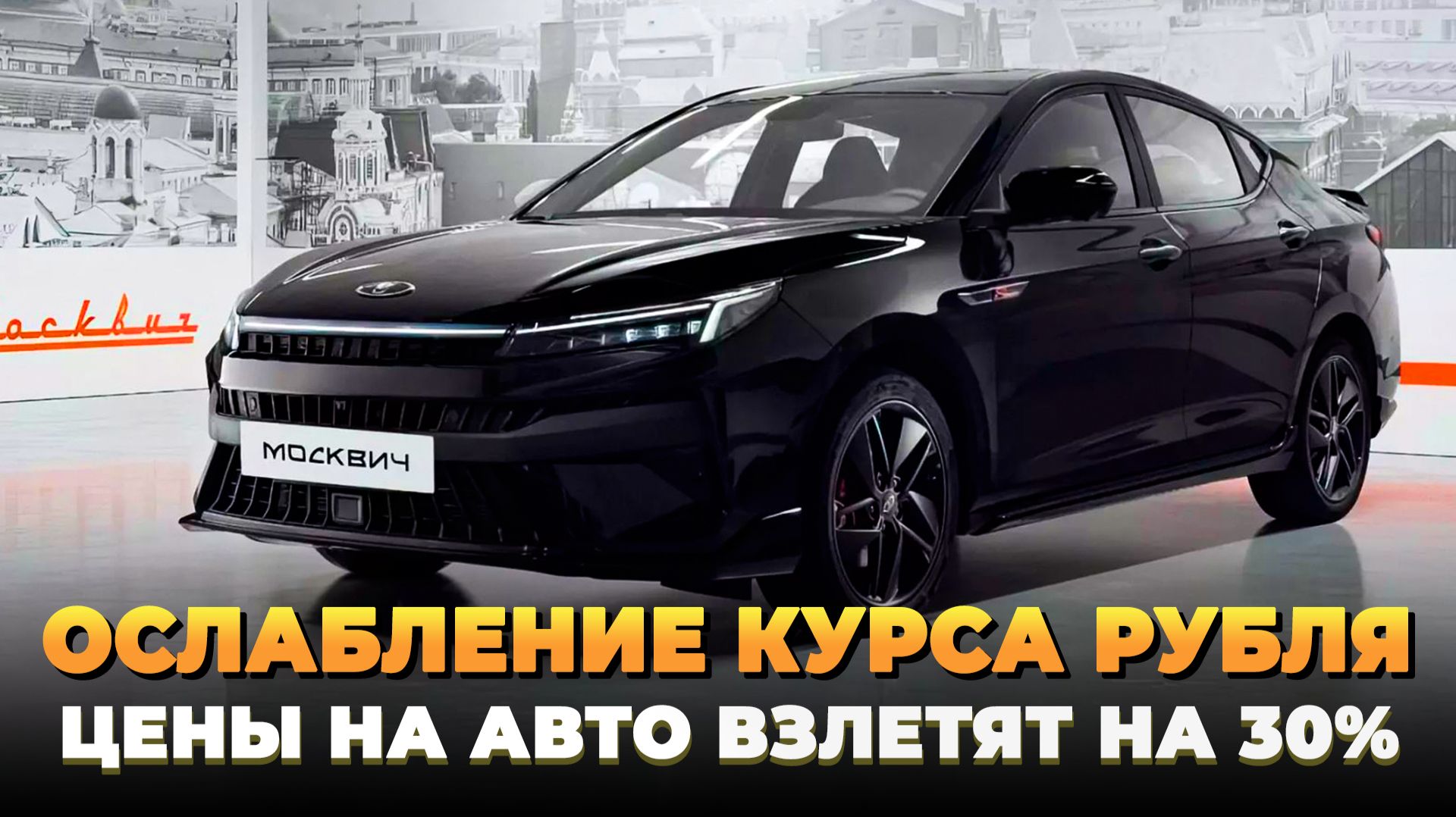 Ослабление курса рубля - Цены на авто взлетят на 30%