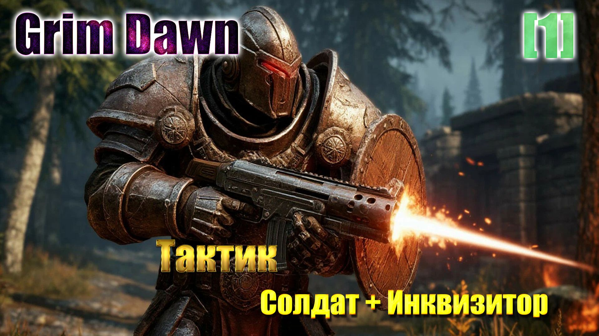 [1] Grim Dawn / Тактик (Солдат + Инквизитор) / Хардкор