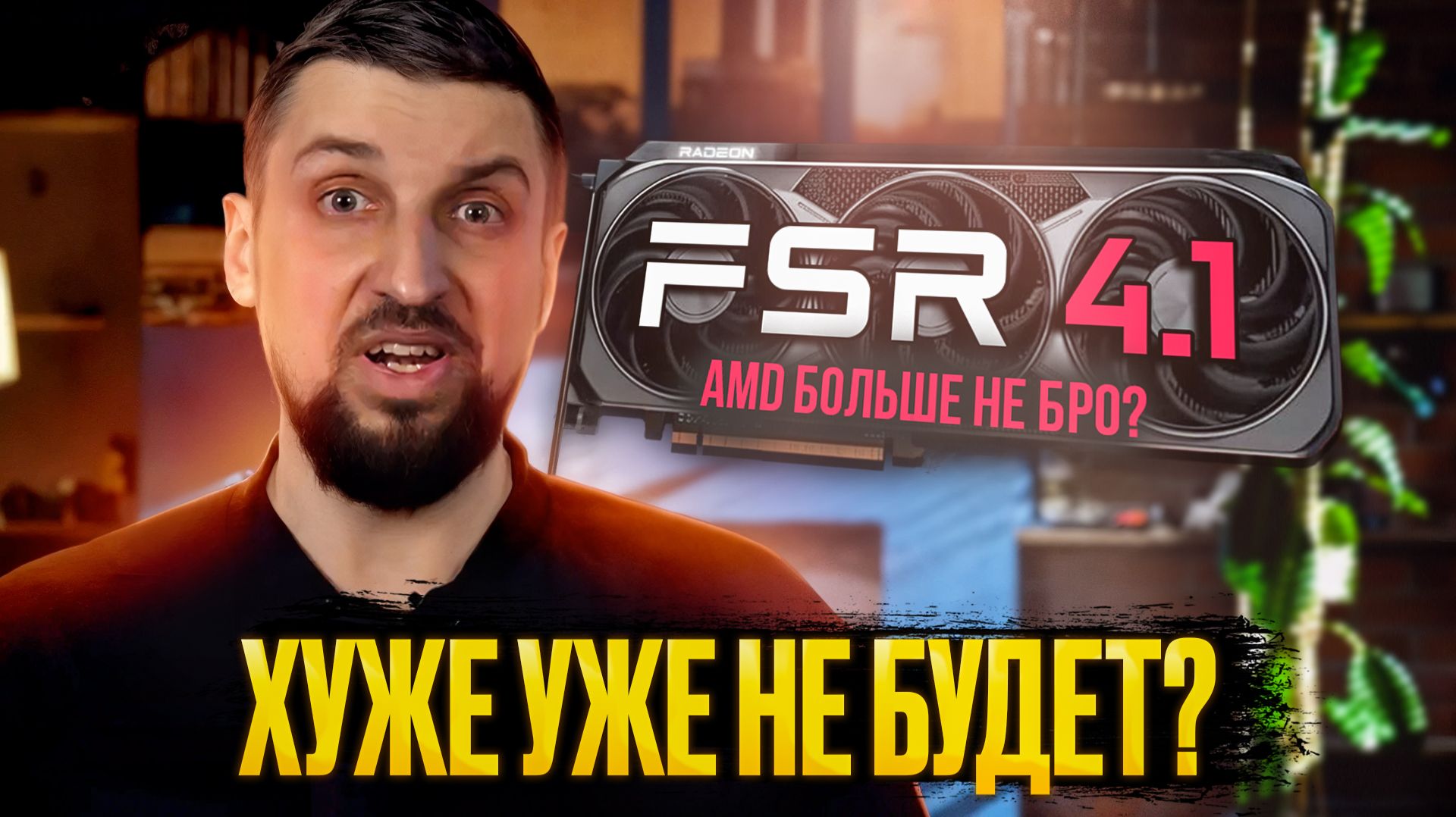 AMD больше не корпорация добра. Когда прекратят расти цены. И куда всё летит.