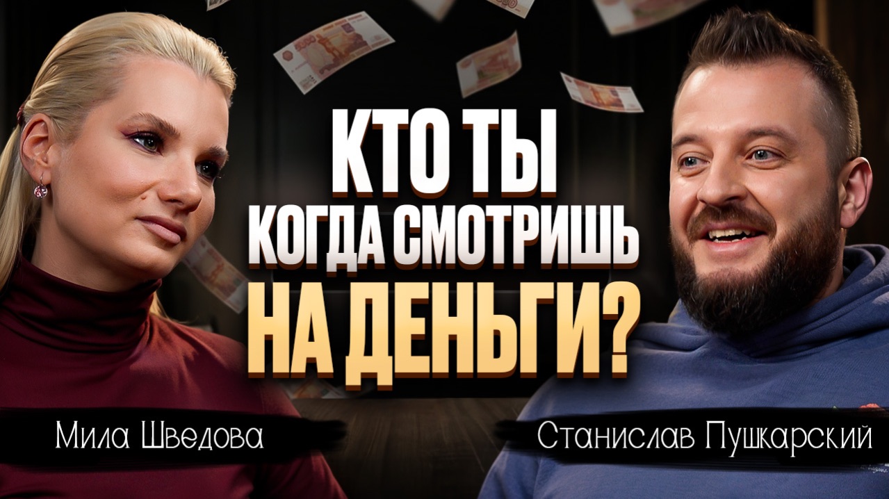 Кто ты, когда смотришь на деньги?|Людмила Шведова|Станислав Пушкарский