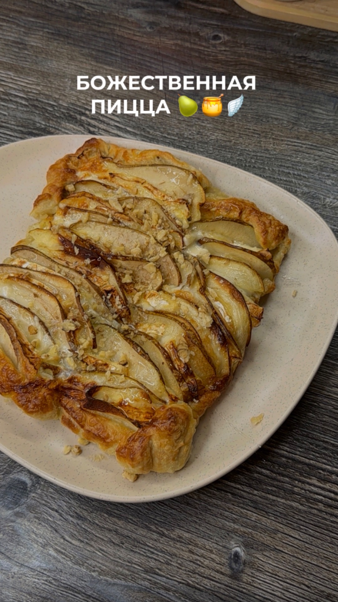 Слоёный пирог с камамбером и грушей