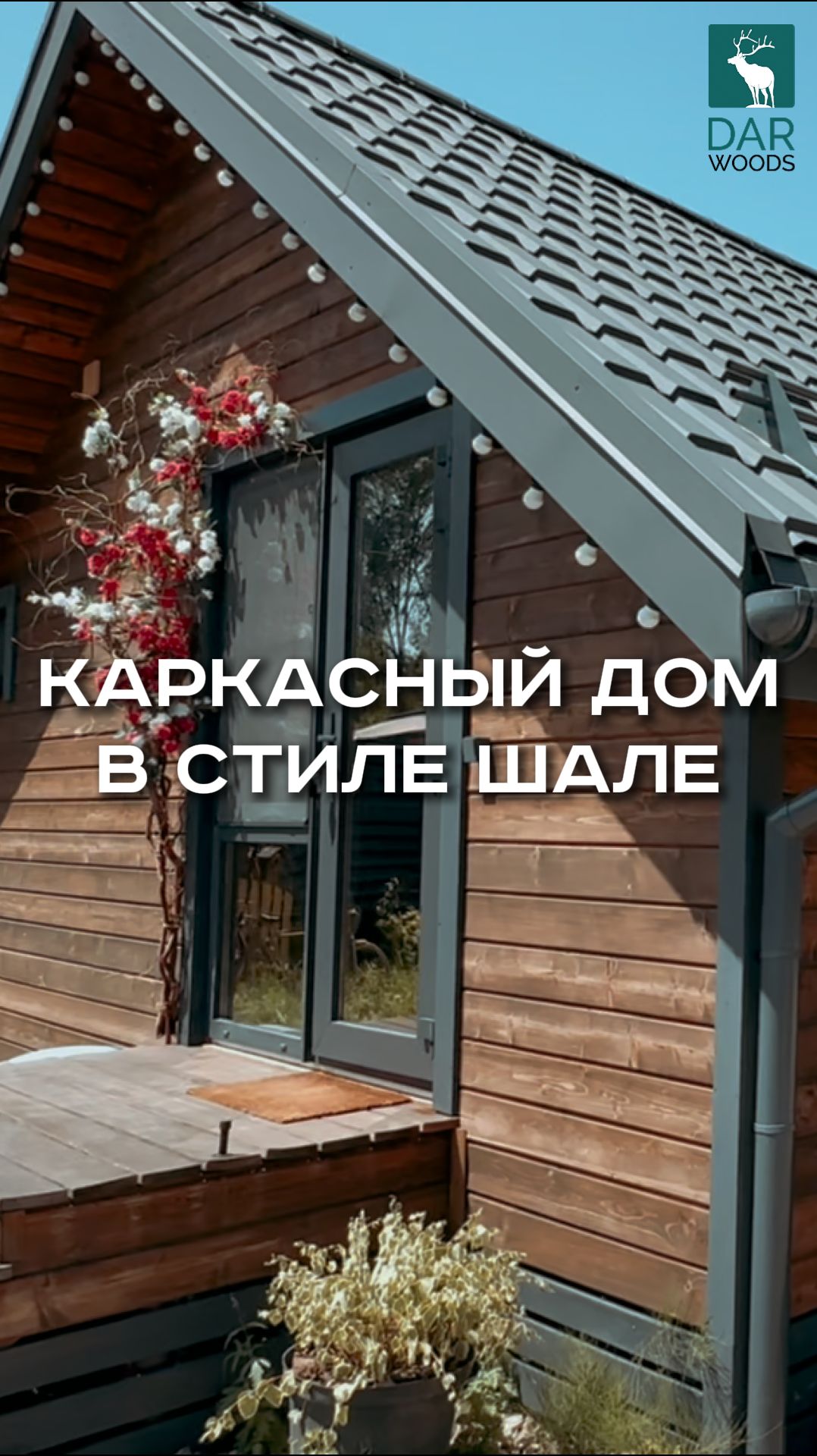 КАРКАСНЫЙ ДОМ для БАЗЫ ОТДЫХА в стиле шале