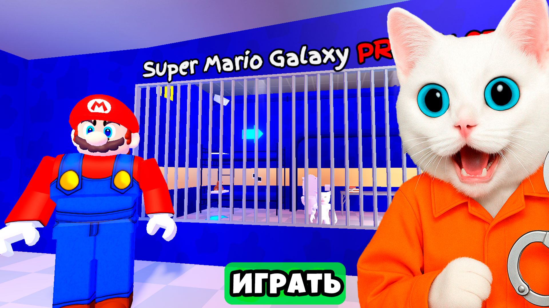 😱 ПОБЕГ ОТ МАРИО В ТЮРЬМЕ ROBLOX! КОТЁНОК КРОНОС