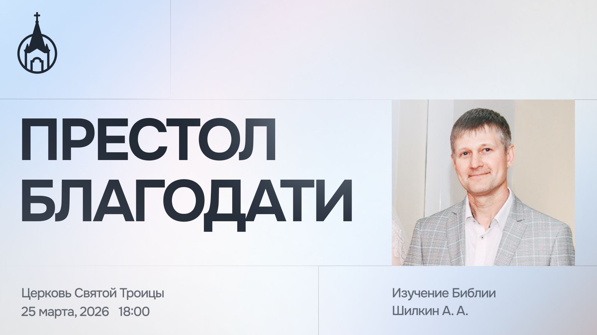 Изучение Библии | Саранск | 25 марта 2026 | Церковь Святой Троицы