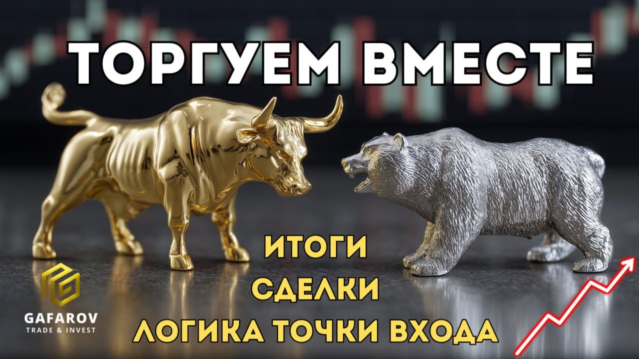 Итоги торгового дня. Торгуем вместе