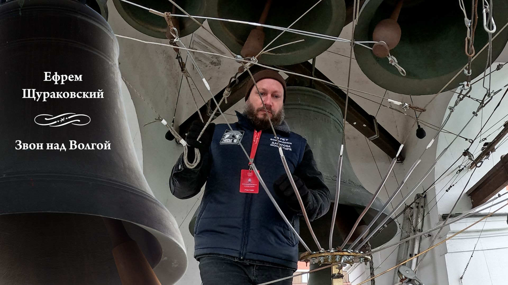 Ефрем Щураковский, звон над Волгой (фрагмент). МПФ-2025, Китайское подворье, Москва