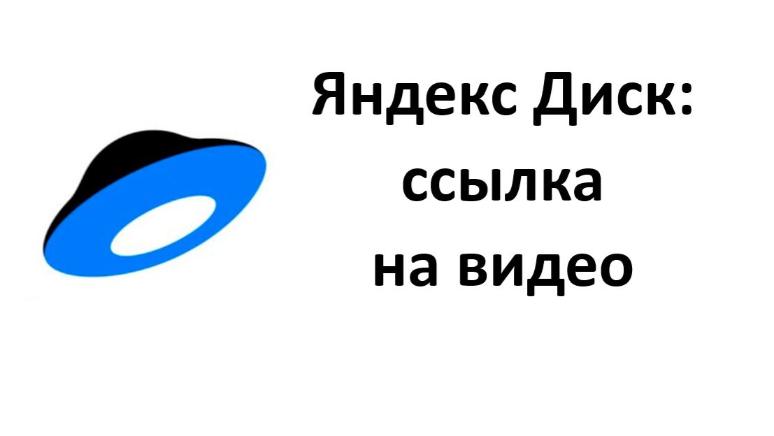 Яндекс Диск: Как создать ссылку на видео или удалить на компьютере и на телефоне