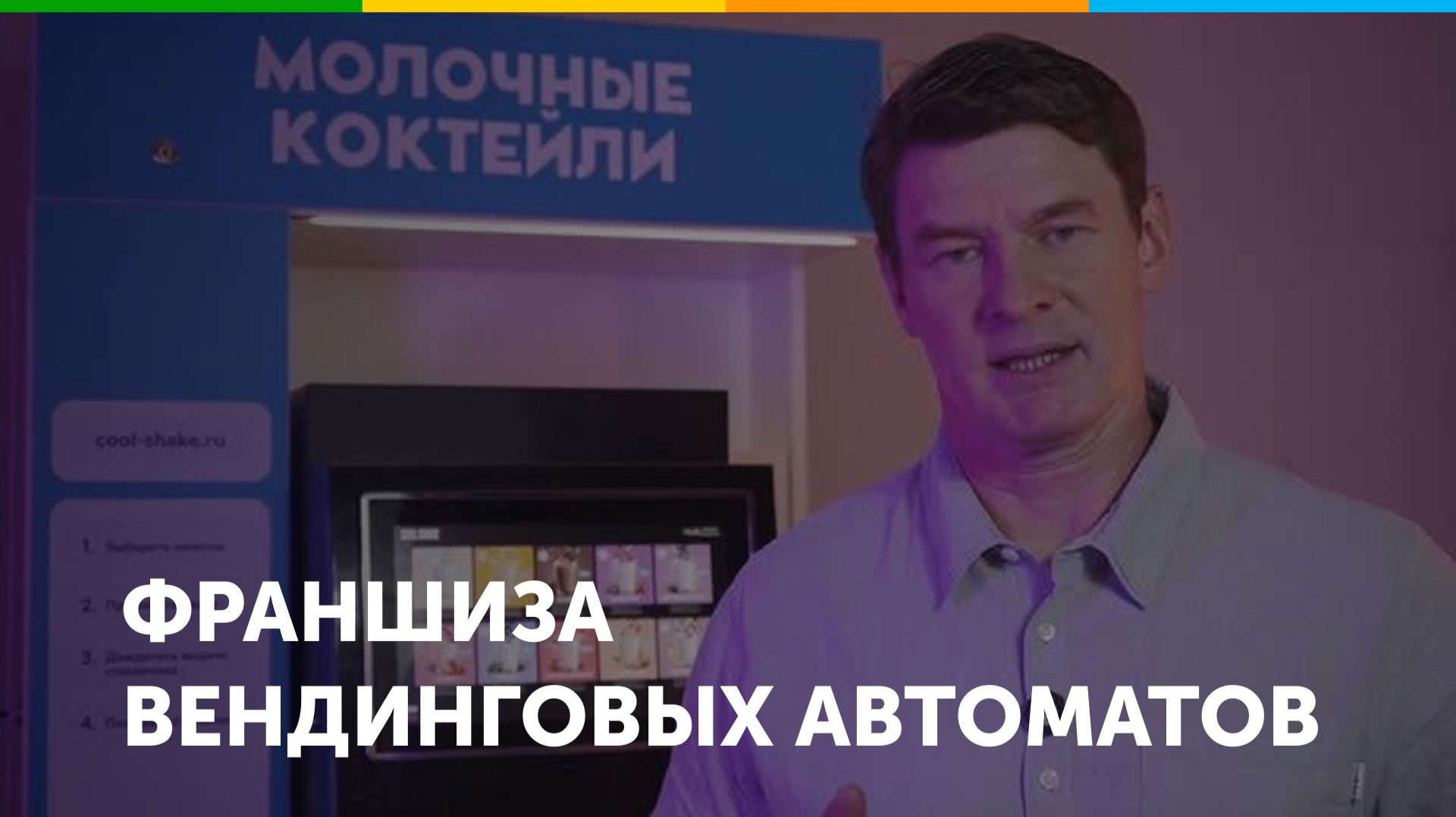 Франшиза вендинговых автоматов COOL SHAKE