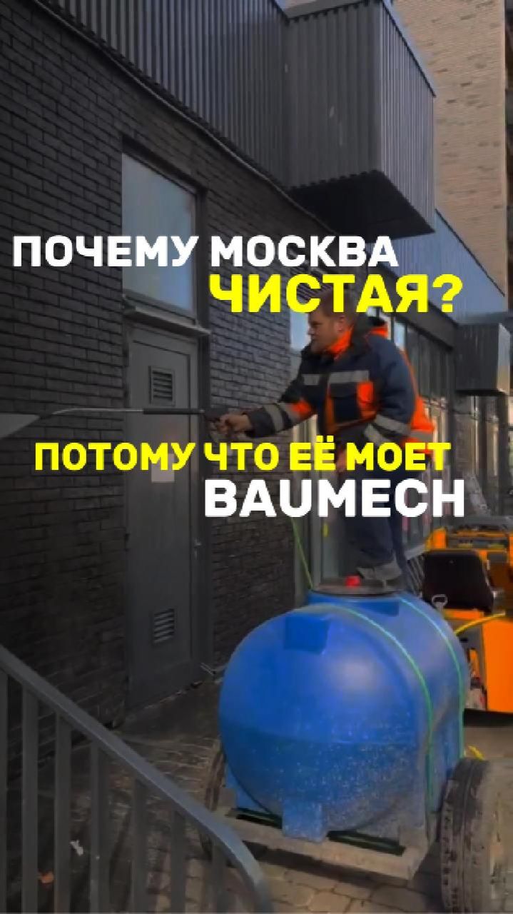 Почему Москва чистая? 🤔 Потому что её моет BAUMECH  #baumech #отзывклиента #отзыв #спецтехника