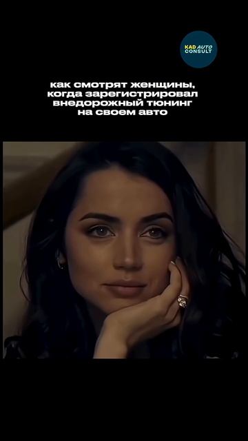 Ну как тут не поверить Ане де Армас?? Зарегистрируй переоборудование в КАД Автоконсалт! 237-37-52