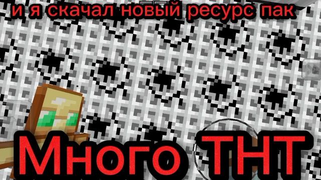 очень много ТНТ