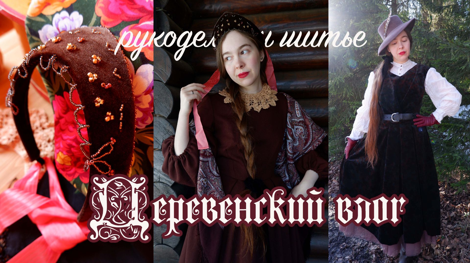 Рукодельница в деревне - шью платье по Burda 1957 года, вышиваю венец