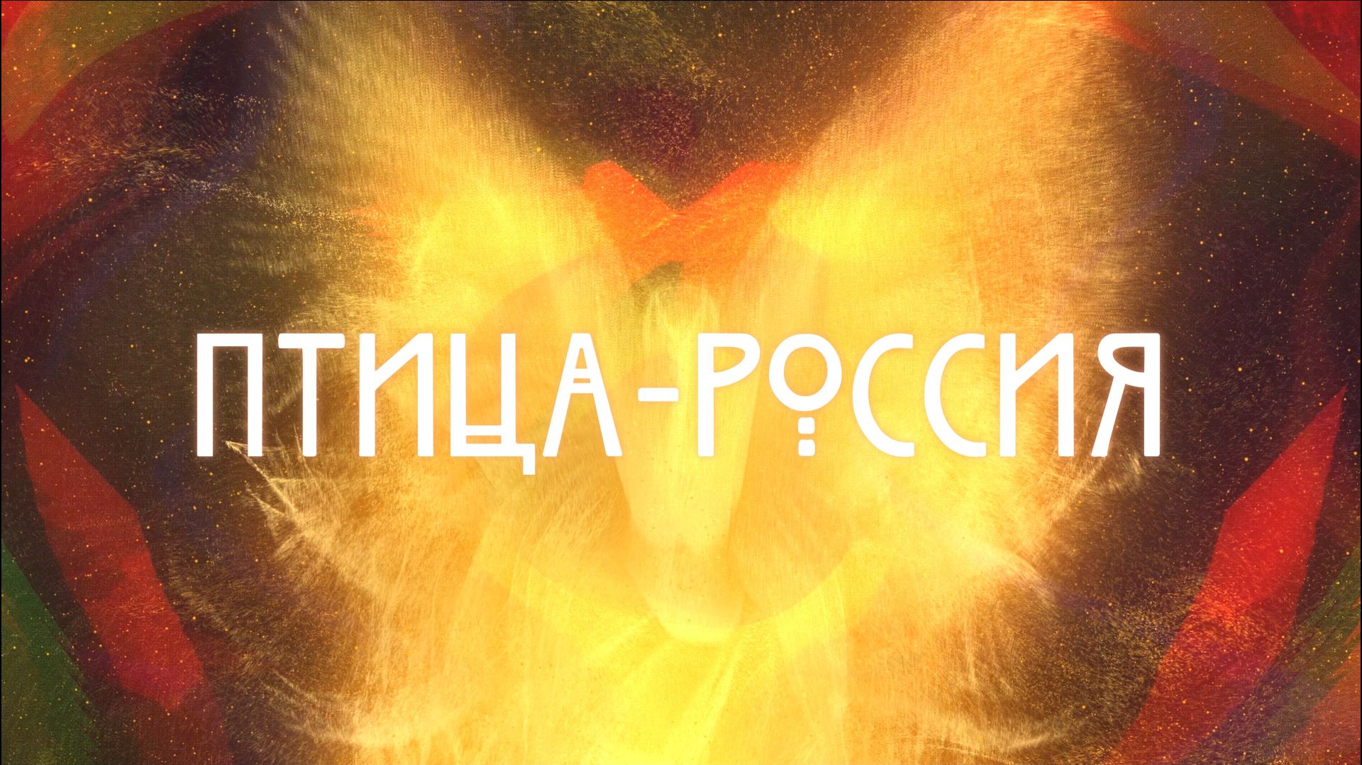 ПТИЦА-РОССИЯ Трейлер (2026)