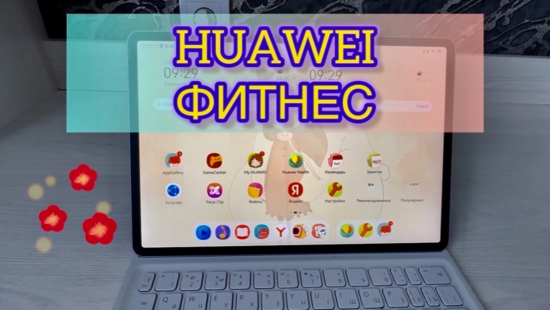 HUAWEI ФИТНЕС. Тренировки дома